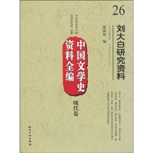 刘大白研究资料-中国文学史资料全编 现代卷