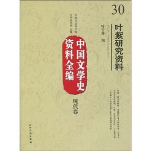 叶紫研究资料-中国文学史资料全编 现代卷