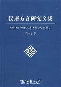 汉语方言研究文集
