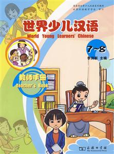 世界少儿汉语教师手册-7-8