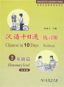 基础篇-汉语十日通练习册-2