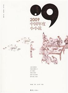 009-中国年度小小说"