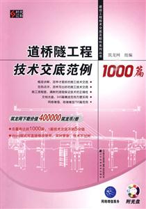 道桥隧工程技术交底范例1000篇(建设工程技术交底及软件系列丛书)