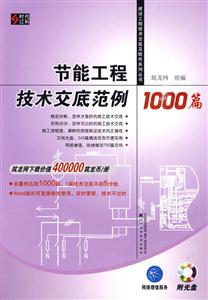 节能工程技术交底范例1000篇(建设工程技术交底及软件系列丛书)