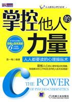 掌控他的人力量-人人都要读的心理操纵术