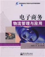 电子商务物流管理与应用