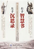 左手沉思录右手智慧书