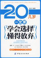 20几岁一定要学会选择懂的放弃