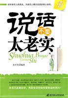 说话不要太老实