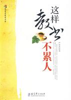 这样教书不累人
