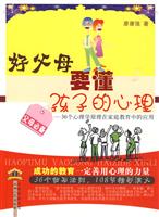 好父母要懂孩子的心理-36个心理学原理在家庭教育中的应用