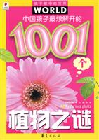 中国孩子最想解开的1001个植物之谜