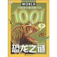 中国孩子最想解开的1001个恐龙之谜
