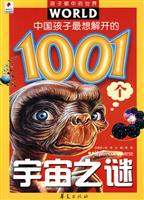 中国孩子最想解开的1001个宇宙之谜