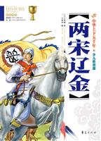 两宋辽金-中华上下五千年-少儿彩图版