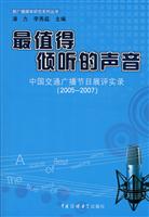 最值得倾听的声音-中国交通广播节目展评实录-(2005～200)7