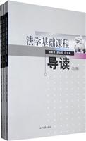 法学基础课程导读-(上.中.下册)