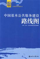 中国基本公共服务建设路线图