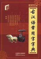 古汉语常用字字典-全新修订版