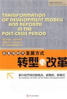 后危机时代发展方式转型与改革