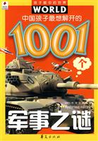 中国孩子最想解开的1001个军事之谜
