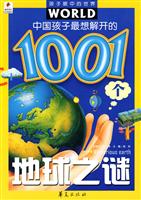 中国孩子最想解开的1001个地球之谜