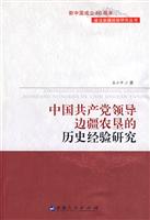 中国共产党领导边疆农垦的历史经验研究