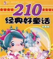 芒果卷-210经典好童话