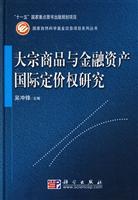 大宗商品与金融资产国际定价权研究
