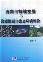 面向可持续发展的资源型城市生态环境评价