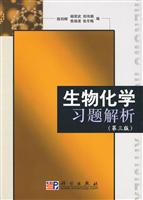 生物化学习题解析-第三版