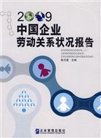 2009中国企业劳动关系状况报告