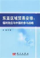 东亚区域贸易安排:福利效应与中国的参与战略