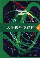 大学物理学简程-上