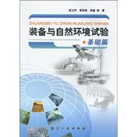 基础篇-装备与自然环境试验