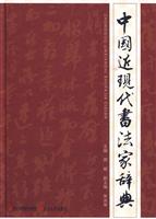 中国近现代书法家辞典