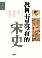 教科书里没有的宋史