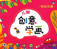 儿童创意学画 物品交通