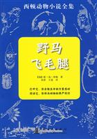 野马飞毛腿-西顿动物小说全集