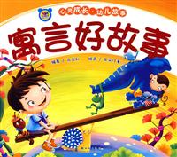 寓言好故事