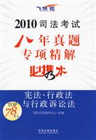 宪法.行政法与行政诉讼法-2010司法考试八年真题专项精解必携本-飞跃版