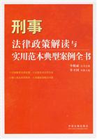 刑事法律政策解读与实用范本典型案例全书