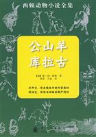公山羊库拉古-西顿动物小说全集