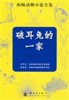 破耳兔的一家-西顿动物小说全集