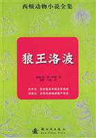 狼王洛波-西顿动物小说全集