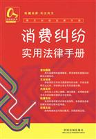 消费纠纷实用法律手册
