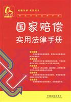 国家赔偿实用法律手册