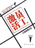激活员工-打造常青企业