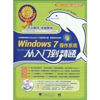 Windows 7操作系统从入门到精通-(附赠1DVD.含视频教学及超值软件)