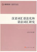 汉语词汇语法化和语法词汇研究